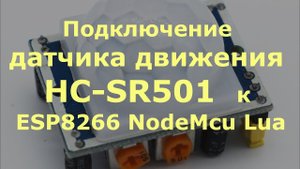 0024 Подключение HC-SR501 (датчика движения) к ESP8266 NodeMcu Lua