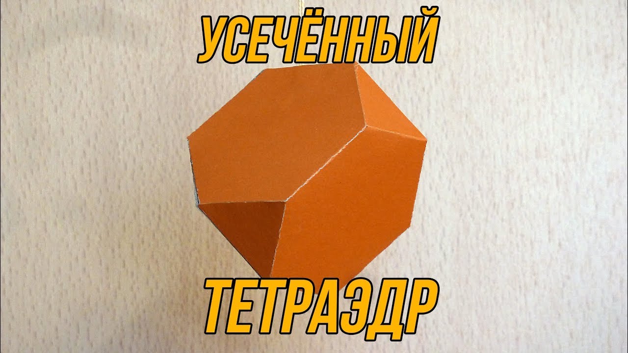 Как сделать Усечённый тетраэдр | Архимедово тело | Многогранник