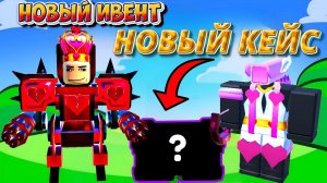 ✨ УСПЕЙ! НОВЫЙ ИВЕНТ , НОВЫЙ КЕЙС , НОВЫЕ ТУАЛЕТЫ , НОВЫЙ МИФИК  в Toilet Tower Defense!