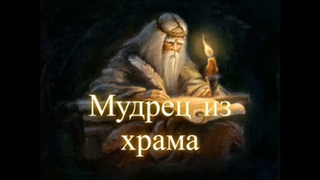 Медитация "Мудрец из Храма".