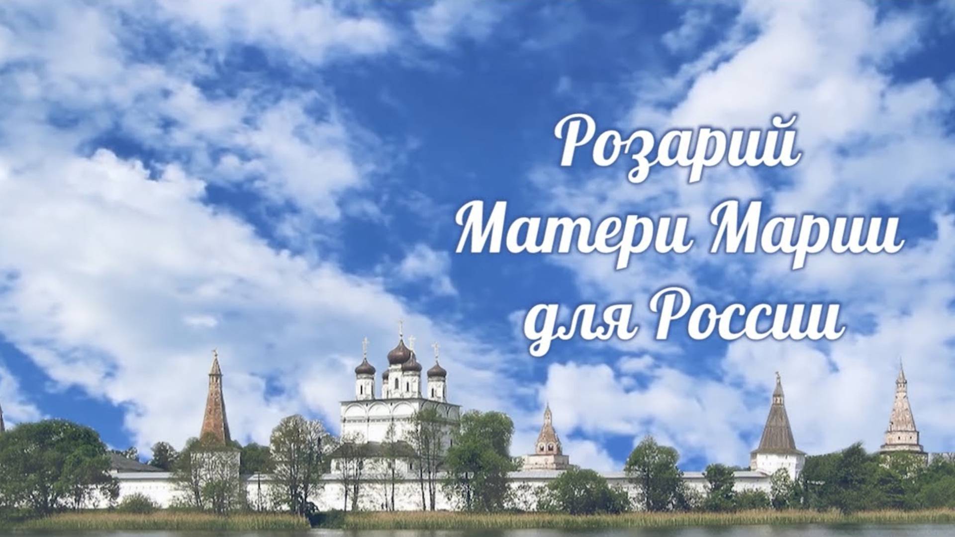 Розарий Матери Марии для России