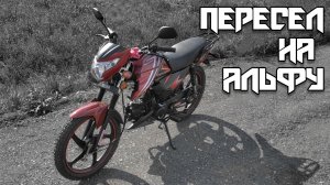 Купил Motoland Alpha RF 11 | Со спортбайка на Альфу - градус понижен!|#1