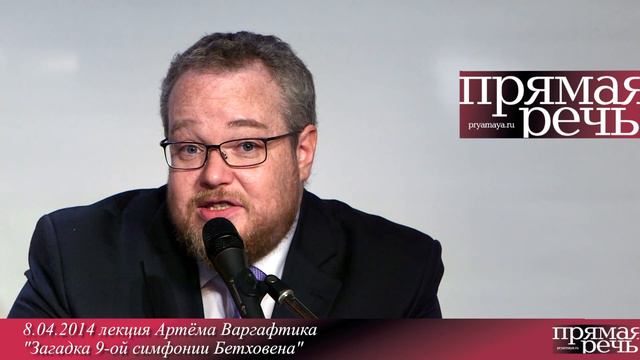 Артём Варгафтик анонс лекции "Загадка 9-й симфонии Бетховена" смотреть онлайн