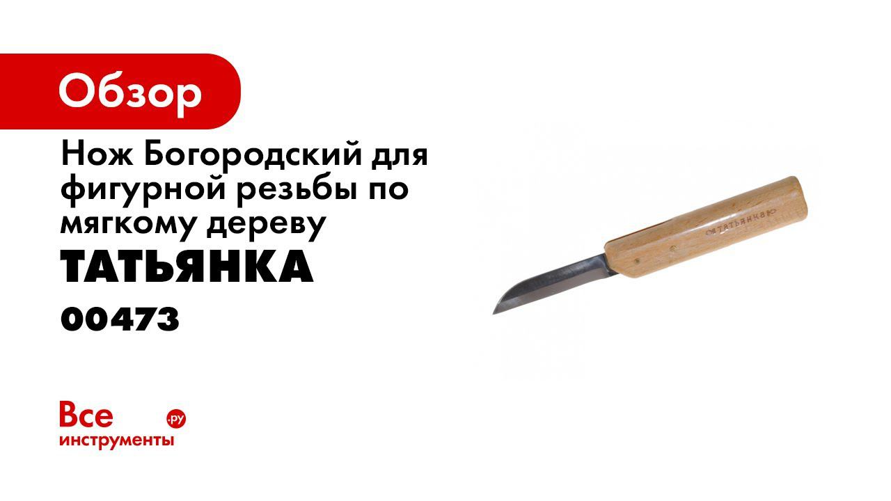 Нож для резьбы по дереву богородский