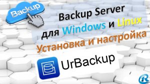 UrBackup. Центральный Бэкап Сервер для Linux и Windows