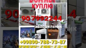 скупка холодильников. +998 90 799 22 44