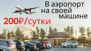 В аэропорт на своей машине: улётная парковка