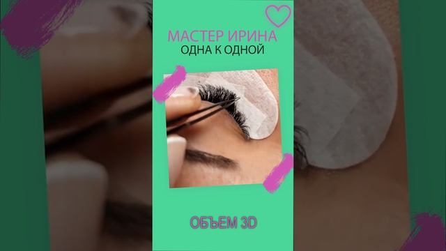 Мастер по наращиванию ресниц. Ирина. Челябинск.