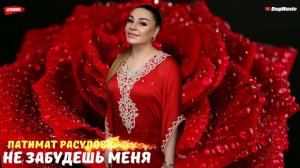 Патимат Расулова-Не забудешь меня (Новинка 2020)