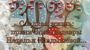 Сладкая жизнь*  Пряничные шедевры Натальи Гладышевой