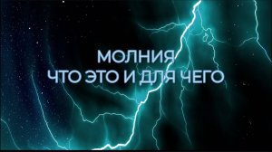 МОЛНИЯ: ЧТО ЭТО, И ДЛЯ ЧЕГО?
