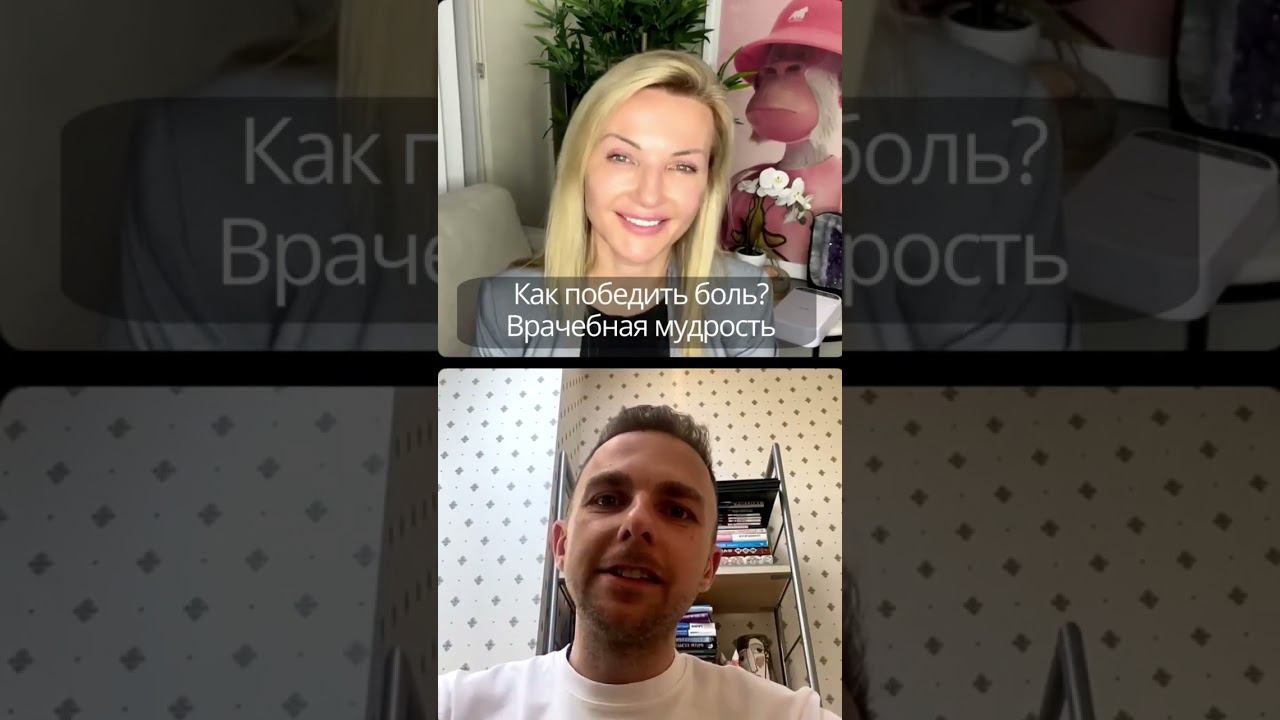 Как победить боль? Врачебная мудрость.