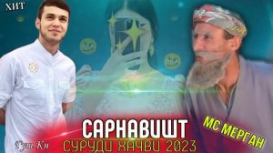 Мс Мерган & Лео 😁Сарнавишт / Ms Mergan Sarnavisht 2023