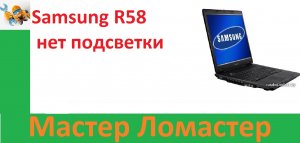 Samsung R58 нет подсветки