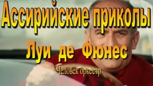 Луи Де Фюнес /Человек оркестр/