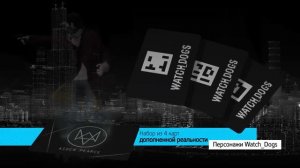 Watch Dogs - Распаковка DedSec Edition [RUS|HD]