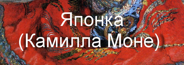 Клод Моне. Японка. Камилла Моне в японском костюме описание картины