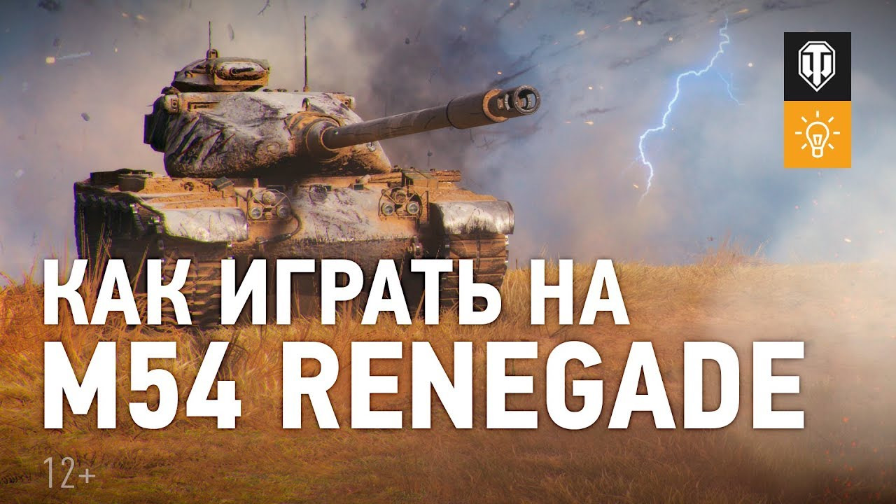 Мир танков renegade. Renegade танки игра. Ренегат танк в вот. M54 Renegade. Оборудование на Ренегат м54 мир танков.