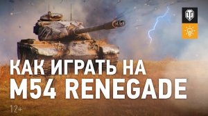 Как играть на M54 Renegade