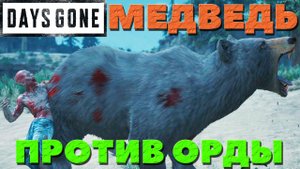 Days Gone(Жизнь После) - Медведь VS Орды!