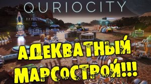 АДЕКВАТНЫЙ МАРСОСТРОЙ Quriocity ОБЗОР НА РУССКОМ