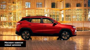 Российский авторынок отреагировал на новый утильсбор. Москвич навесил новые ценники | Новости №2614