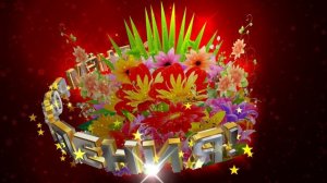 Шикарный футаж: ЦВЕТОЧНАЯ КОМПОЗИЦИЯ С ДНЁМ РОЖДЕНИЯ на тёмно-красном фоне с эффектом звёзд