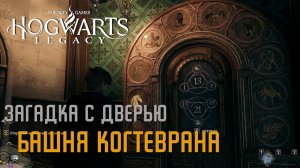 Hogwarts Legacy - Загадка с дверью Башня Когтеврана