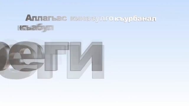 ПОЗДРАВЛЕНИЯ С ПРАЗДНИКОМ КУРБАН БАЙРАМ смотреть онлайн