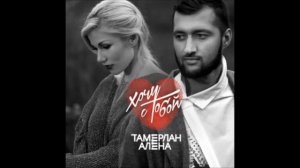 Тамерлан и Алена - Давай полетаем