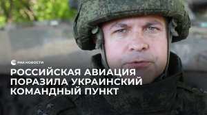 Поражен украинский командный пункт