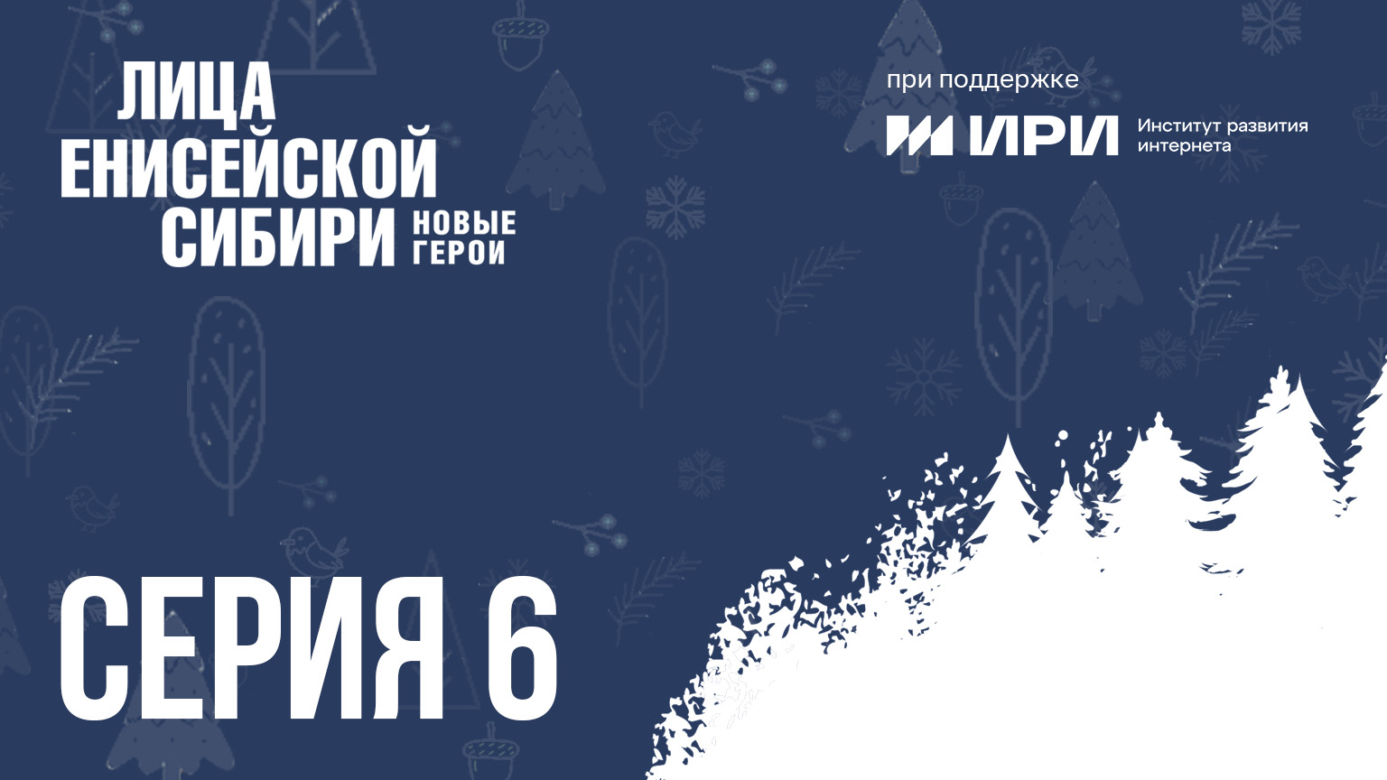 "Лица Енисейской Сибири: новые герои". 6 серия