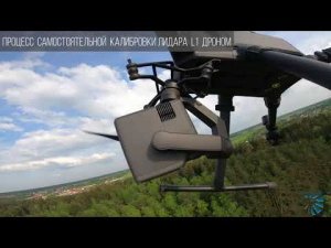 Как происходит процесс самостоятельной калибровки лидара DJI L1