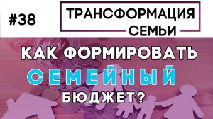 Как формировать семейный бюджет | Трансформация Семьи Зуев, Аскаленок, Сипко, (Студия РХР)