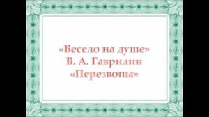 Гаврилин. Весело на душе