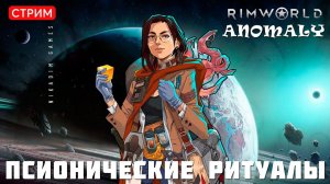 ⚡RimWorld Anomaly: ПСИОНИЧЕСКИЕ РИТУАЛЫ