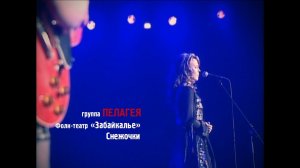 гр.ПЕЛАГЕЯ и «Забайкалье» — Снежочки («Сибирский драйв» 2008)