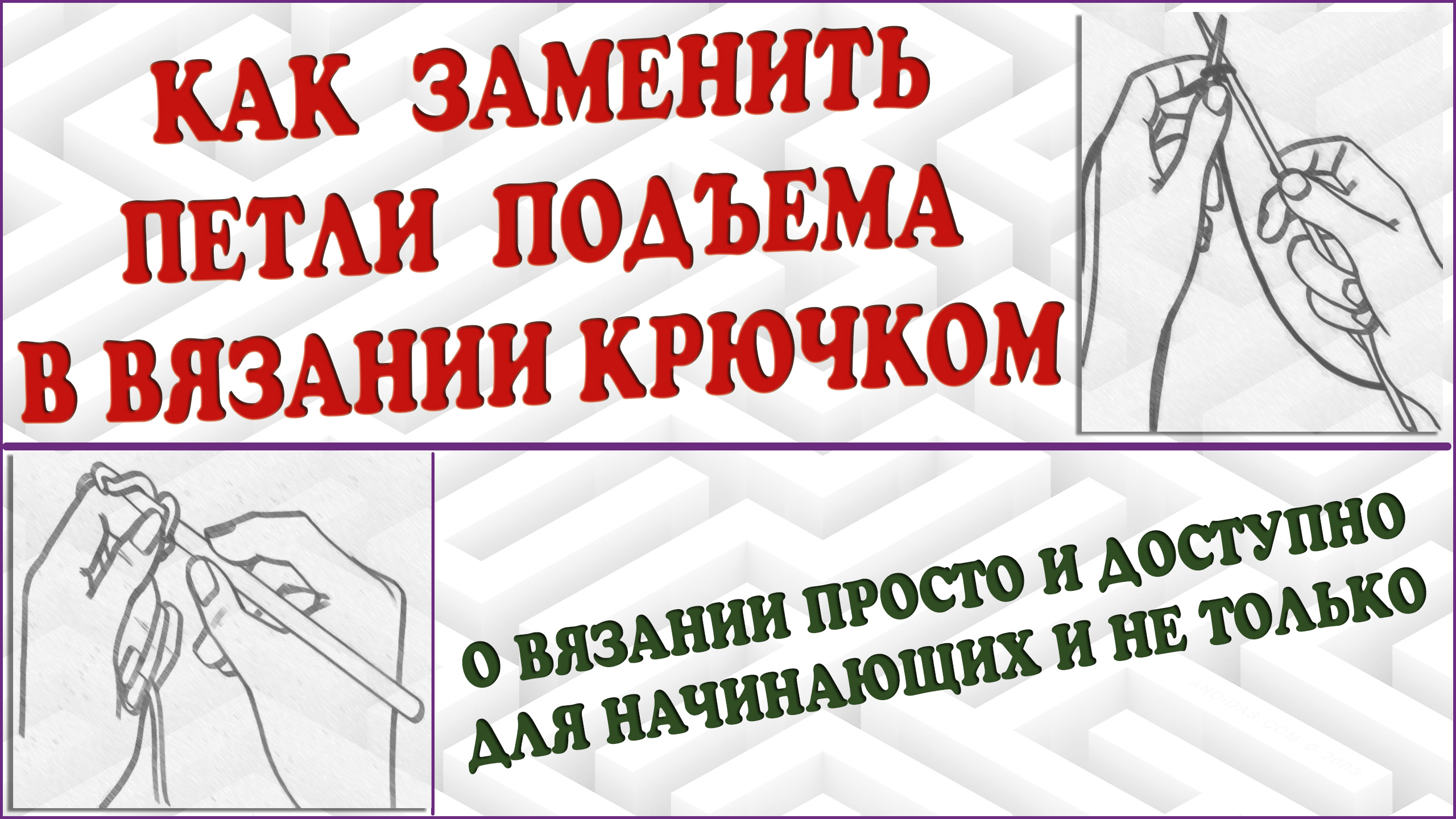 Связать подъем. Вязание крючком петля подъема. Три Пико из 4 воздушных петель в одну петлю основания.