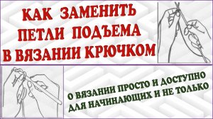 Как заменить петли подъема. Вязание крючком петли. Петли подъема.