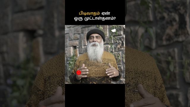 பிடிவாதம் ஏன் ஒரு முட்டாள்தனம்? Guru Mithreshiva | Ulchemy #shorts #viral #trending #youtubeshorts