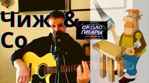 (Чиж & Со) Вечная молодость. Кавер-версия песни под гитару.