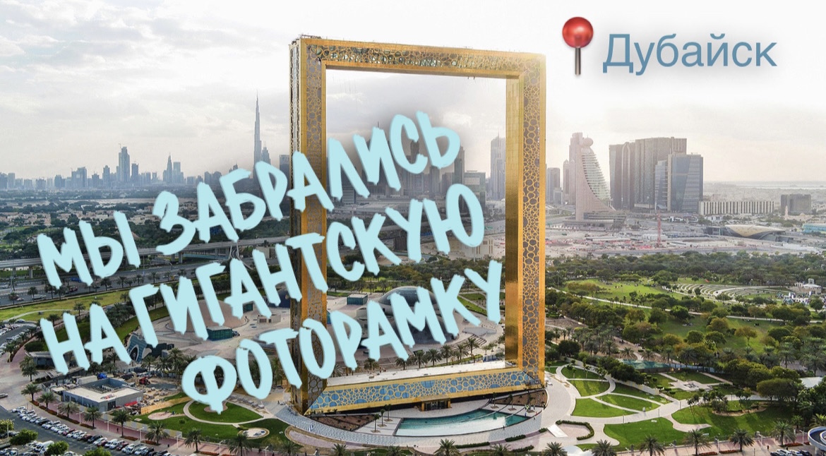 Гигантская фоторамка в Дубае. Забрались туда?