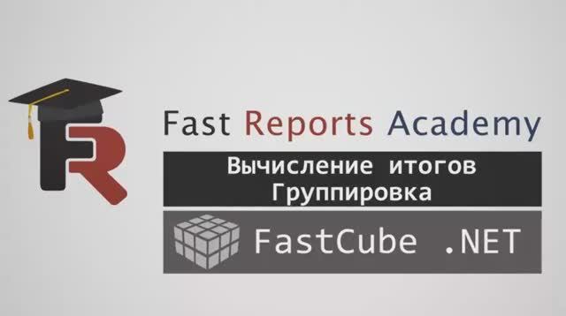 FastCube .NET: Вычисление итогов, группировка