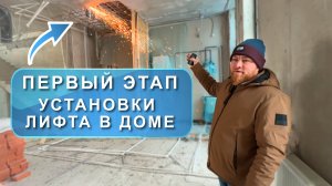 ГДЕ ДЕЛАТЬ ЛИФТ? НАЧАЛИ УСТАНОВКУ ЛИФТА - ПЕРВЫЙ ЭТАП