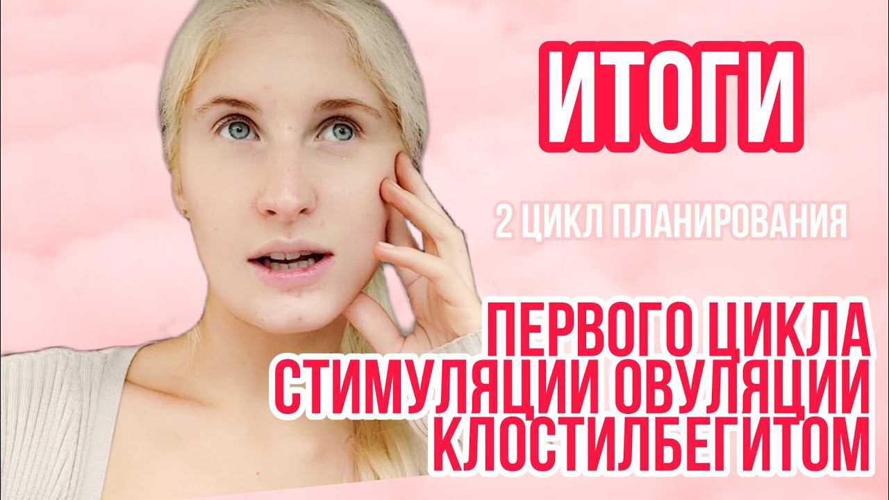 ЗАБЕРЕМЕНЕЛА ИЛИ ПРОЛЁТ? ◈ Дневник стимуляции овуляции ◈ Попытка #1 ИЮНЬ