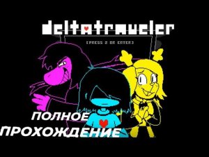 ПОЛНОЕ ПРОХОЖДЕНИЕ ПАЦИФИСТ DELTATRAVELER/ФАН ИГРА ПО АНДЕРТЕЙЛУ И ДЕЛЬТАРУНЕ