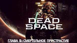 Dead Space - Глава 5: Смертельное пристрастие (Сюжет) (Прохождение) (Gameplay)