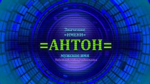 Значение имени Антон - Тайна имени