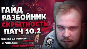 ГАЙД СКРЫТНОСТЬ РАЗБОЙНИК САБ РОГА ДРАГОНФЛАЙ ПАТЧ 10.2 ТАЛАНТЫ РОТАЦИЯ DRAGONFLIGHT WOW PVE