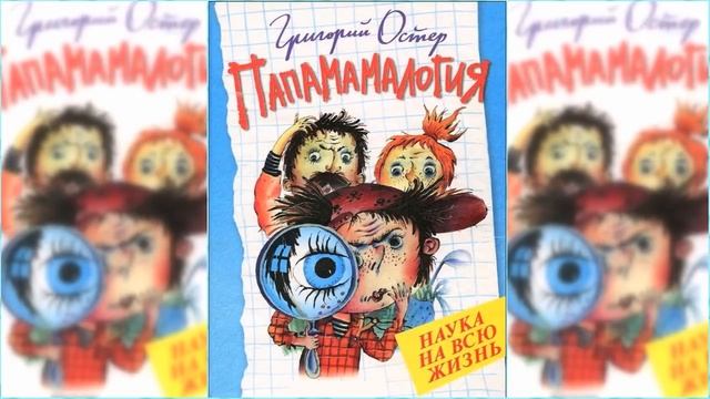 Папамамалогия аудиосказка слушать онлайн смотреть онлайн